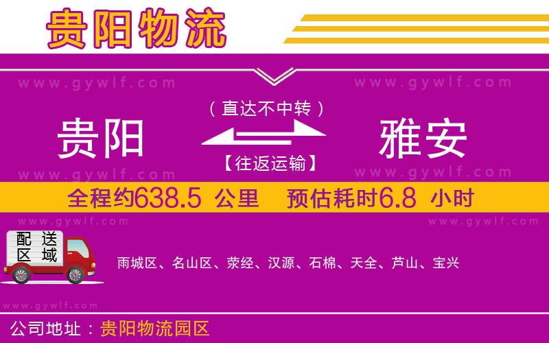 貴陽到雅安物流公司