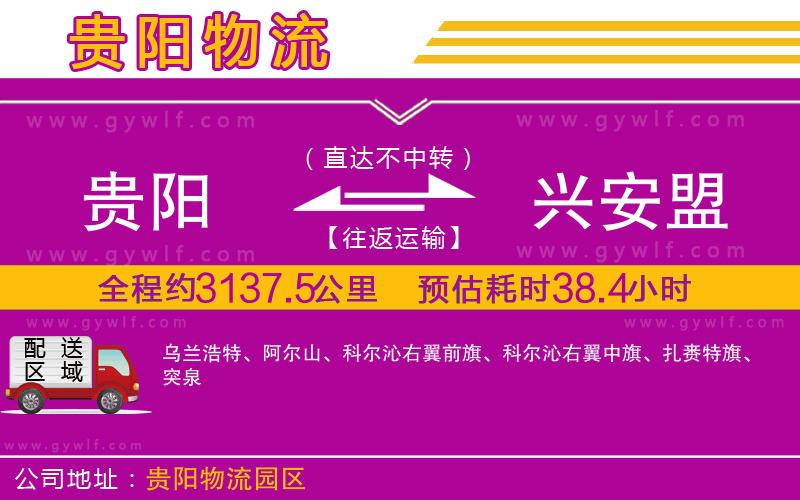 貴陽到興安盟物流公司