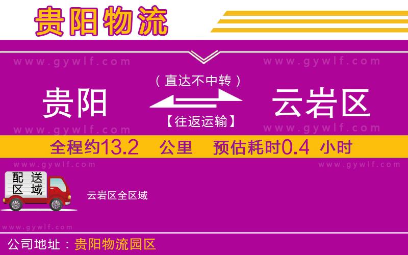 貴陽(yáng)到云巖區(qū)物流公司