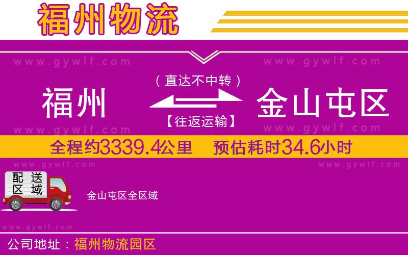 福州到金山屯區(qū)物流公司