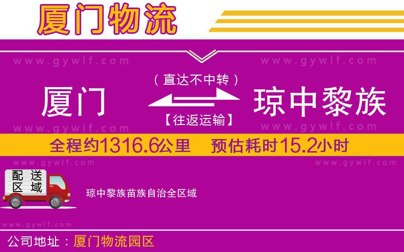 廈門(mén)到瓊中黎族苗族自治物流公司