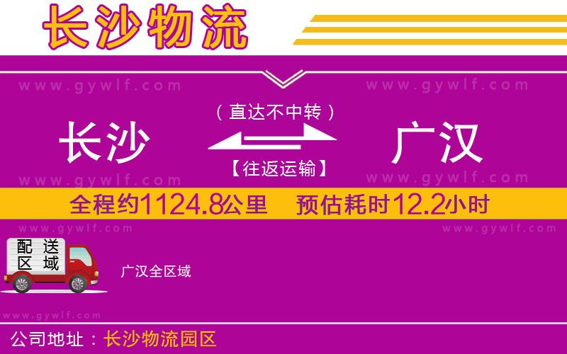 長沙到廣漢物流公司