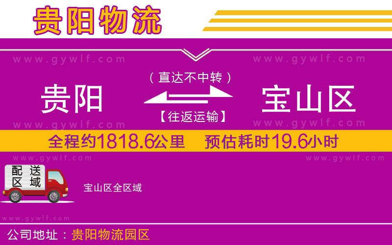 貴陽到寶山區(qū)物流公司