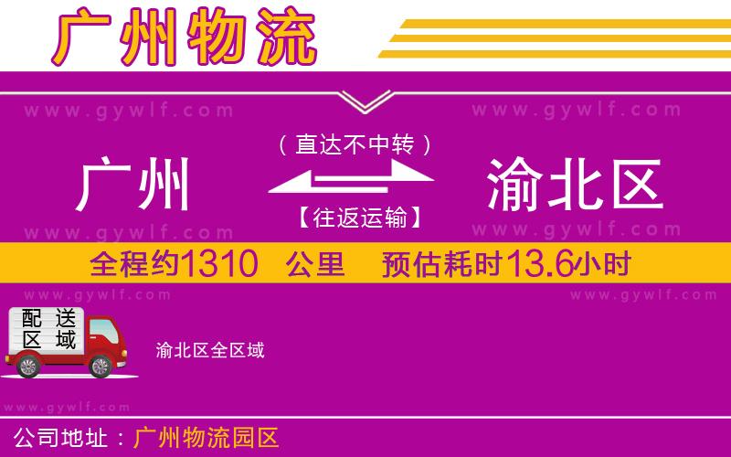 廣州到渝北區(qū)物流公司