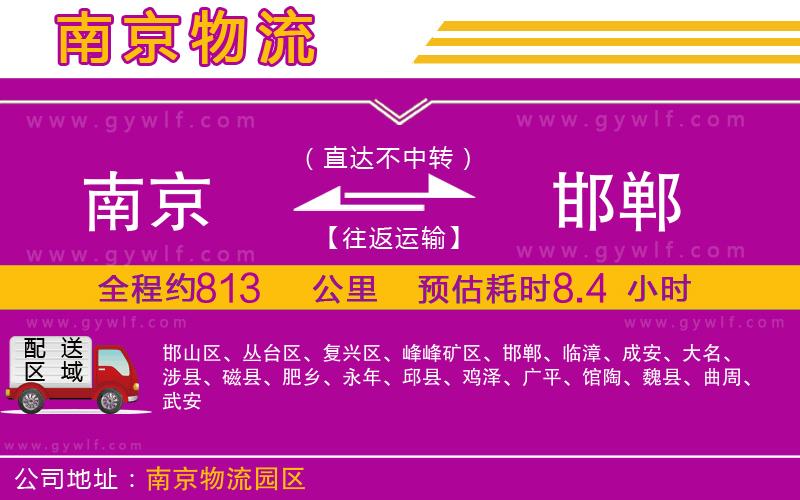 南京到邯鄲物流公司