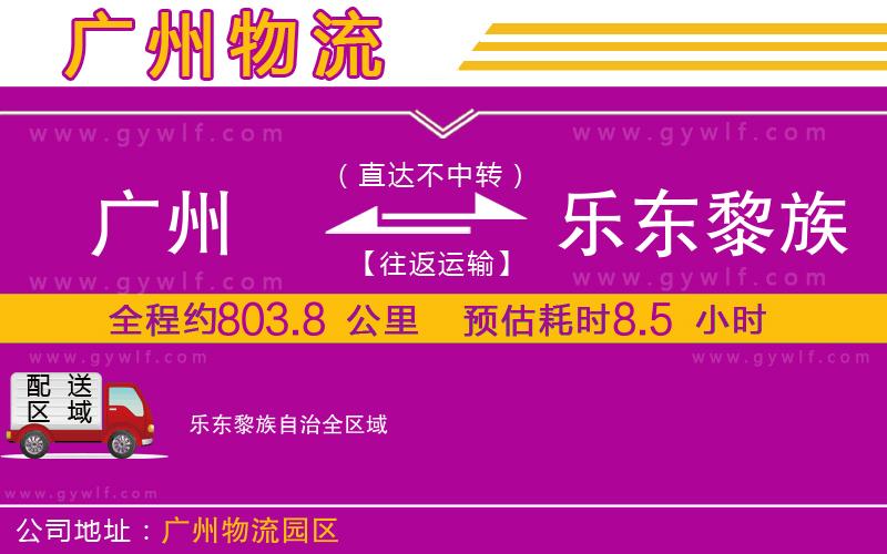 廣州到樂(lè)東黎族自治物流公司