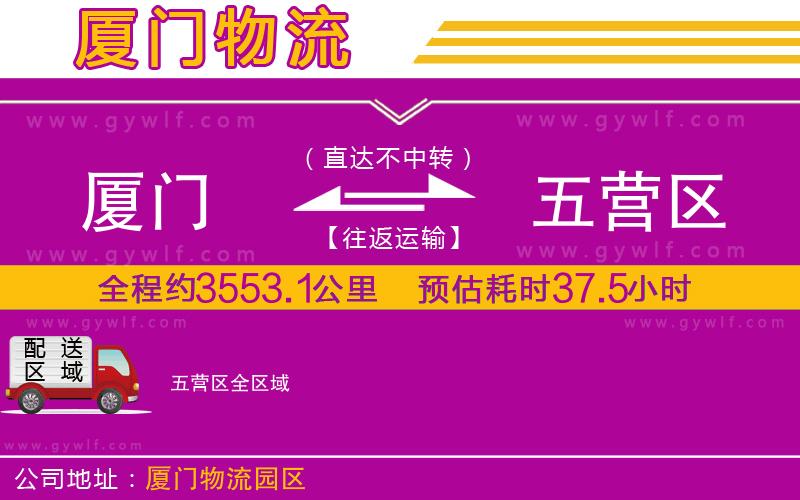 廈門到五營(yíng)區(qū)物流公司