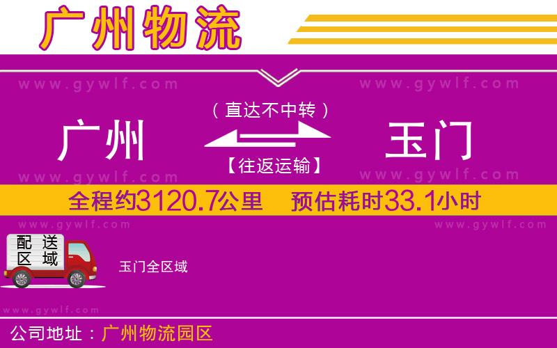 廣州到玉門物流公司