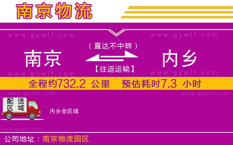 南京到內(nèi)鄉(xiāng)物流公司