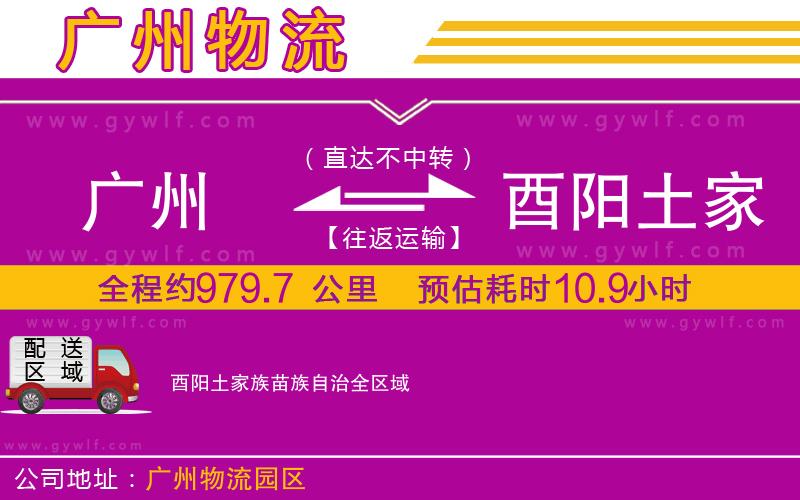 廣州到酉陽(yáng)土家族苗族自治物流公司