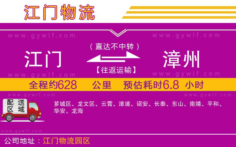 江門到漳州物流公司