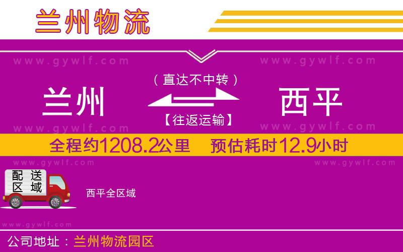 蘭州到西平物流公司