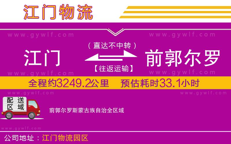 江門到前郭爾羅斯蒙古族自治物流公司