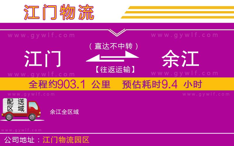 江門到余江物流公司