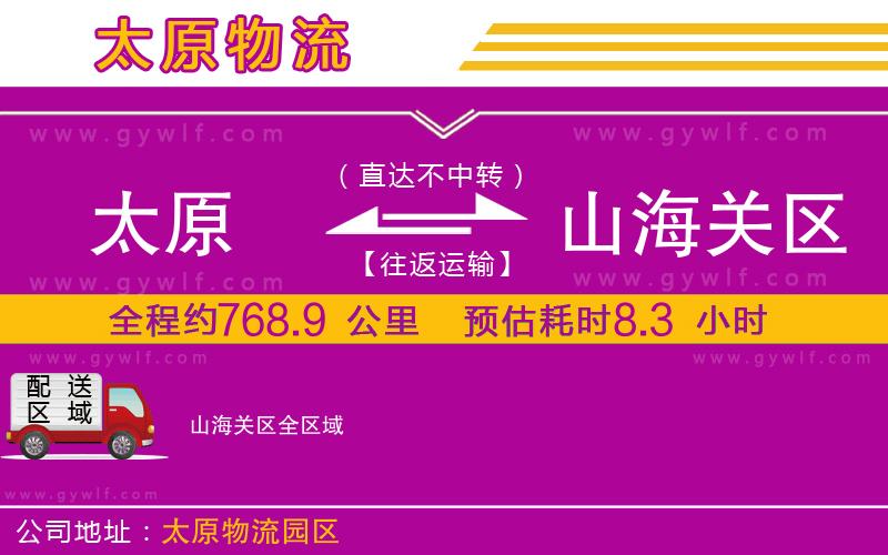 太原到山海關區(qū)物流公司