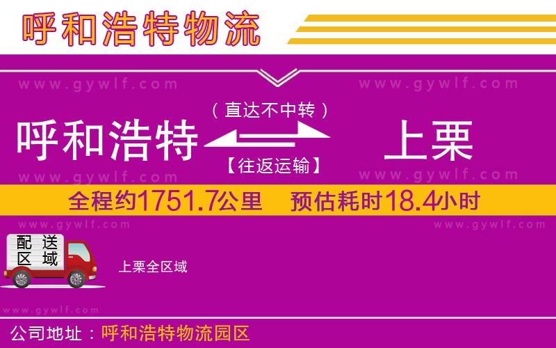 呼和浩特到上栗物流公司