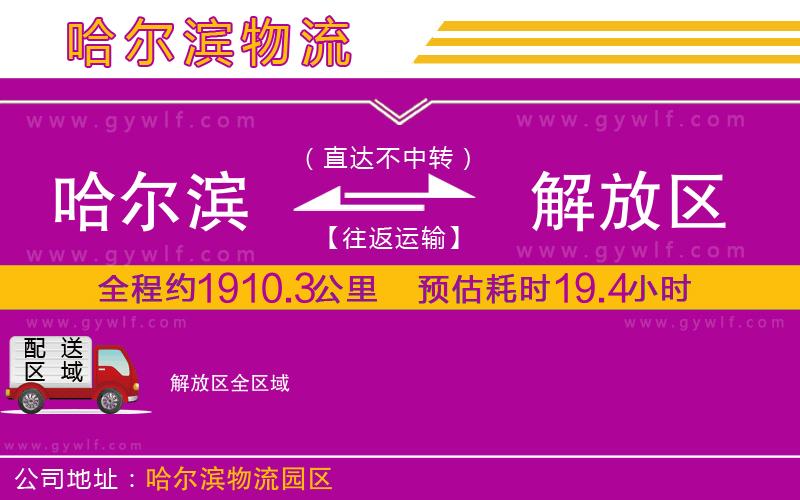 哈爾濱到解放區(qū)物流公司