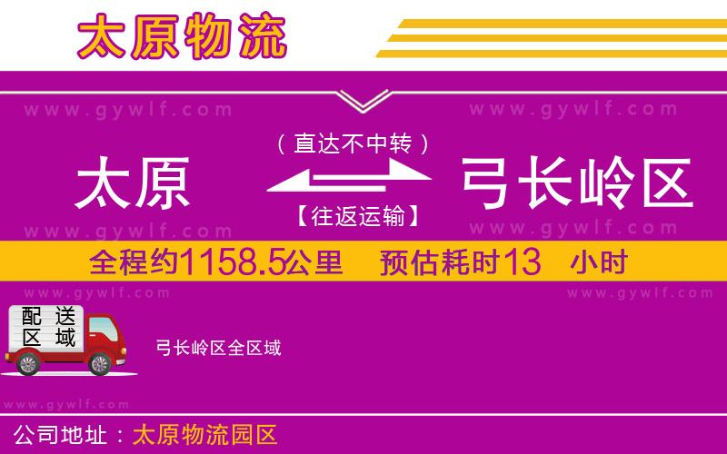 太原到弓長嶺區(qū)物流公司