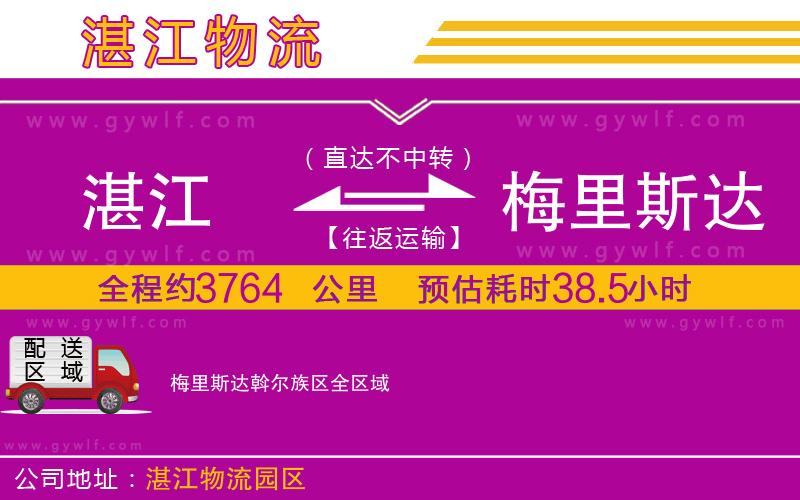 湛江到梅里斯達斡爾族區(qū)物流公司