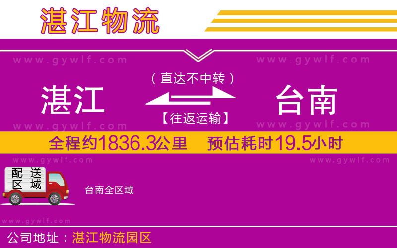 湛江到臺(tái)南物流公司