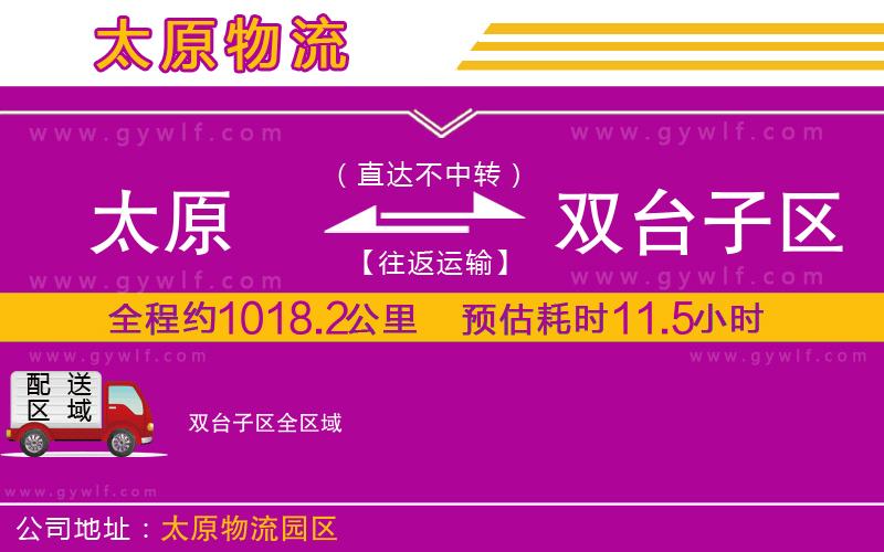 太原到雙臺(tái)子區(qū)物流公司