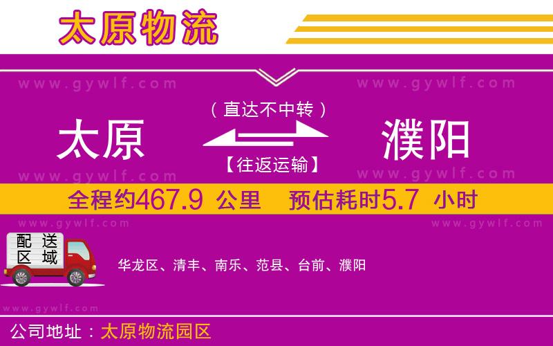 太原到濮陽(yáng)物流公司