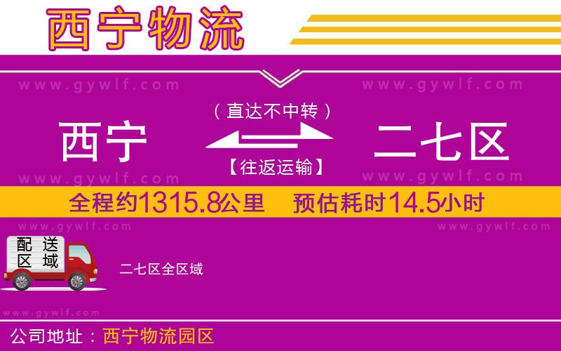 西寧到二七區(qū)物流公司