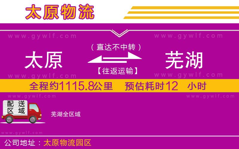 太原到蕪湖物流公司