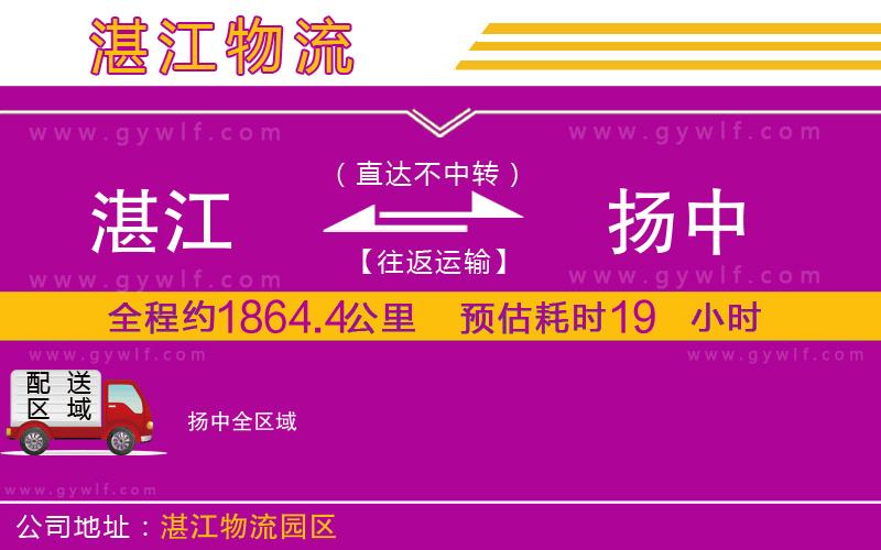 湛江到揚中物流公司