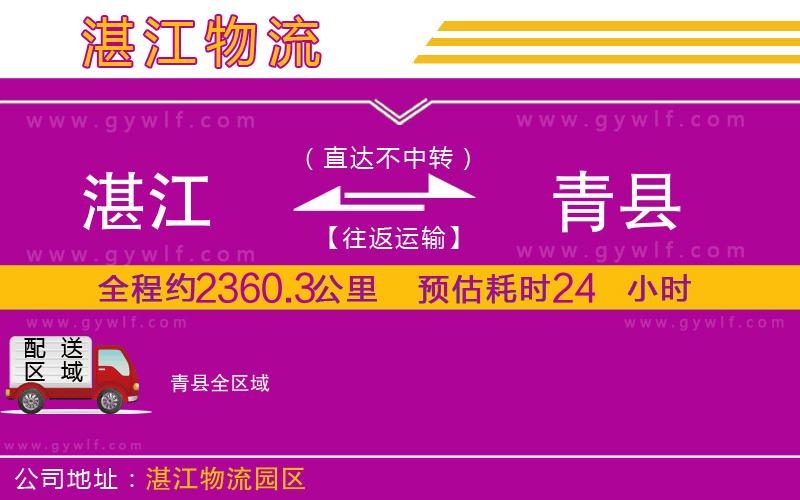 湛江到青縣物流公司