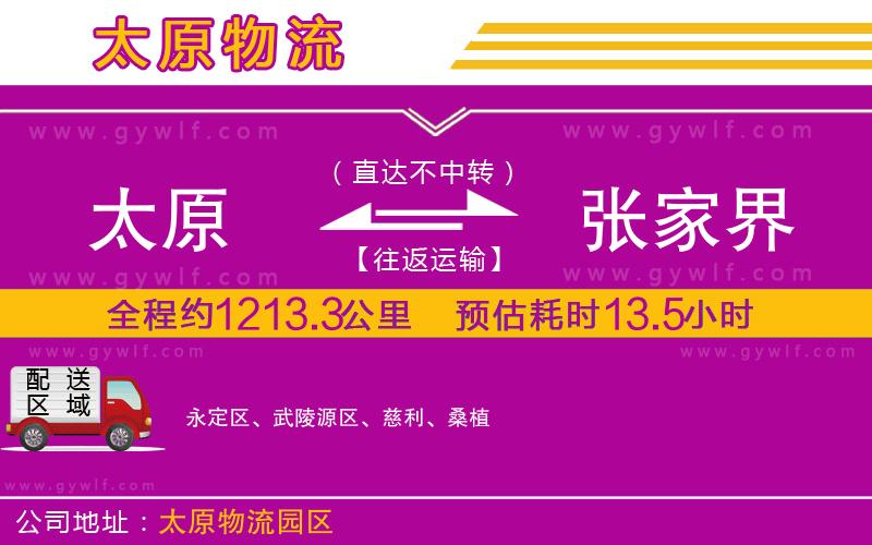 太原到張家界物流公司