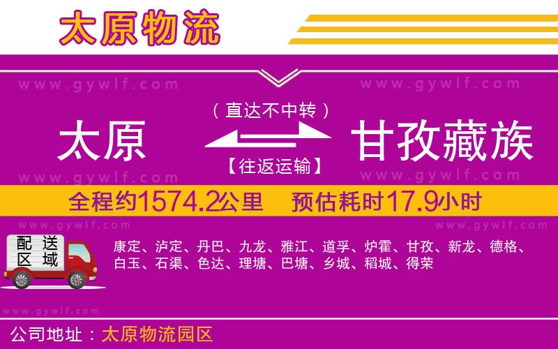 太原到甘孜藏族自治州物流公司