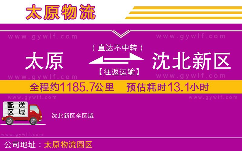 太原到沈北新區(qū)物流公司