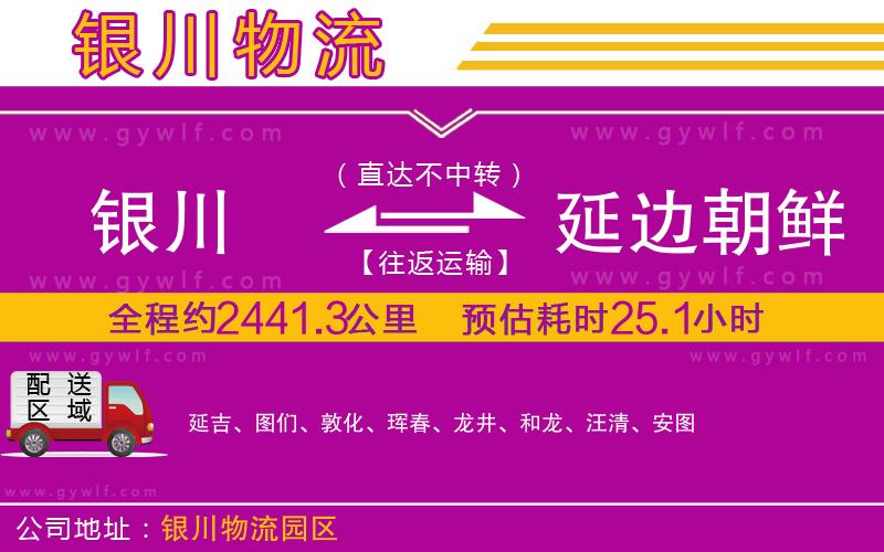 銀川到延邊朝鮮族自治州物流公司