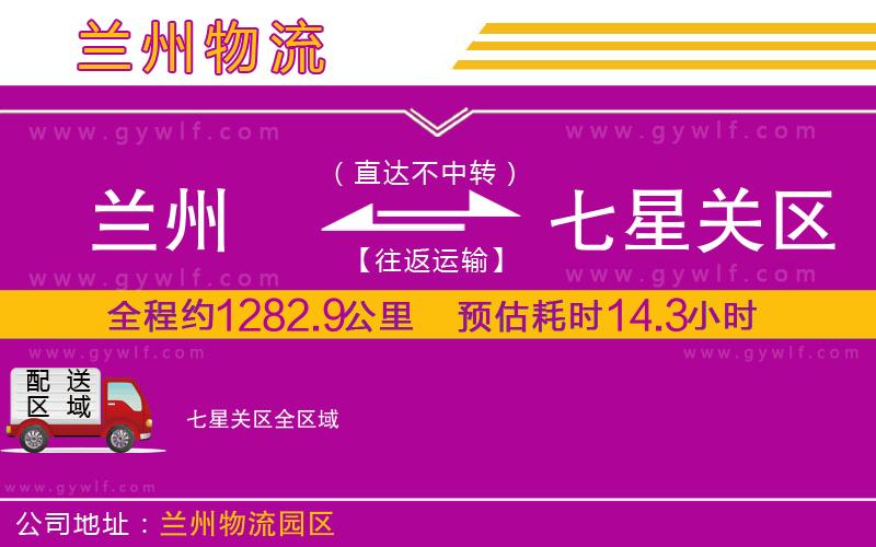 蘭州到七星關(guān)區(qū)物流公司