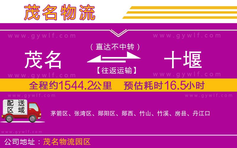 茂名到十堰物流公司