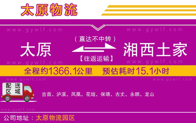 太原到湘西土家族苗族自治州物流公司