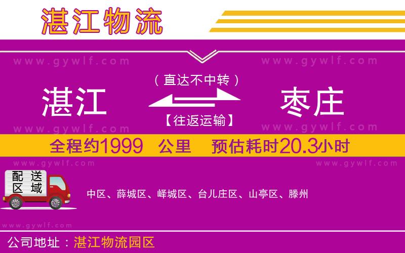 湛江到棗莊物流公司