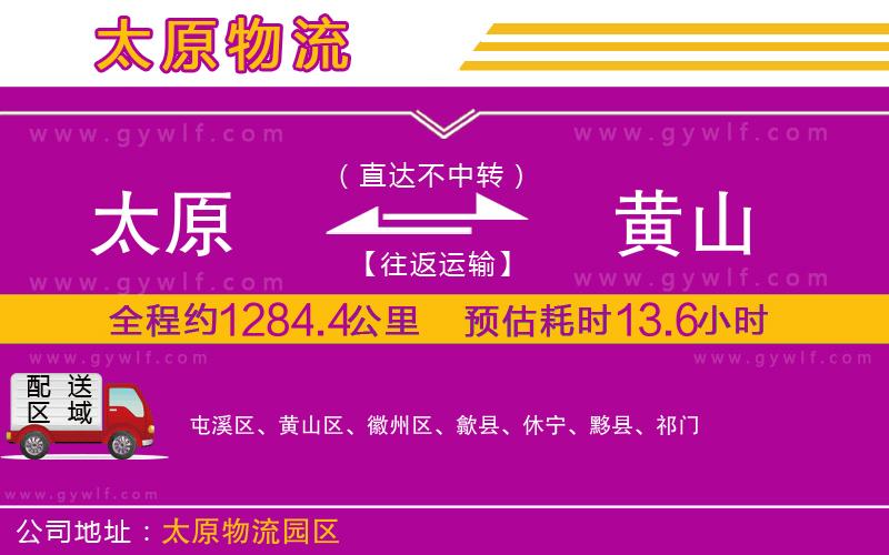 太原到黃山物流公司