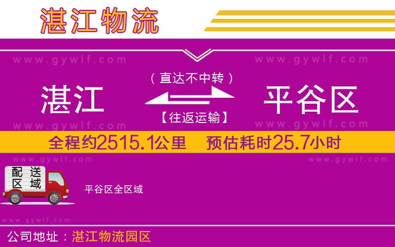 湛江到平谷區(qū)物流公司