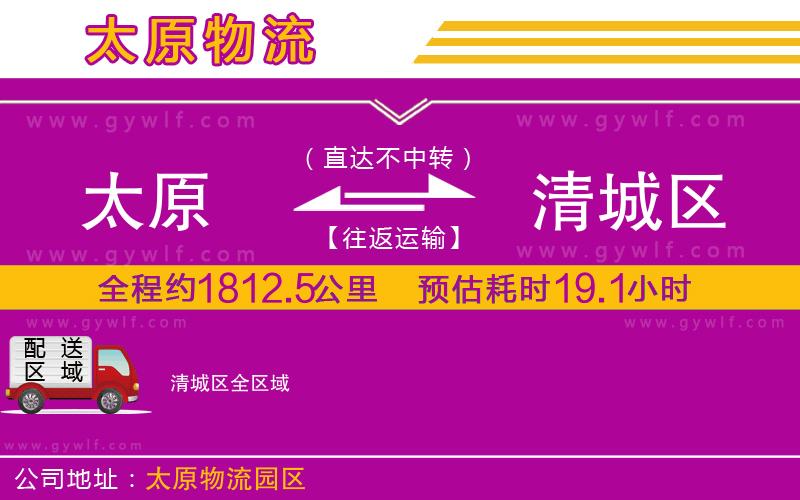 太原到清城區(qū)物流公司