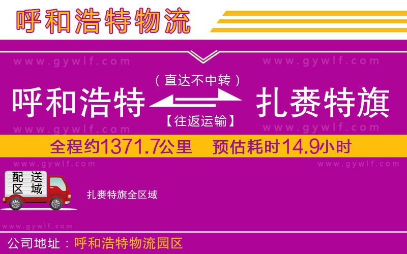 呼和浩特到扎賚特旗物流公司