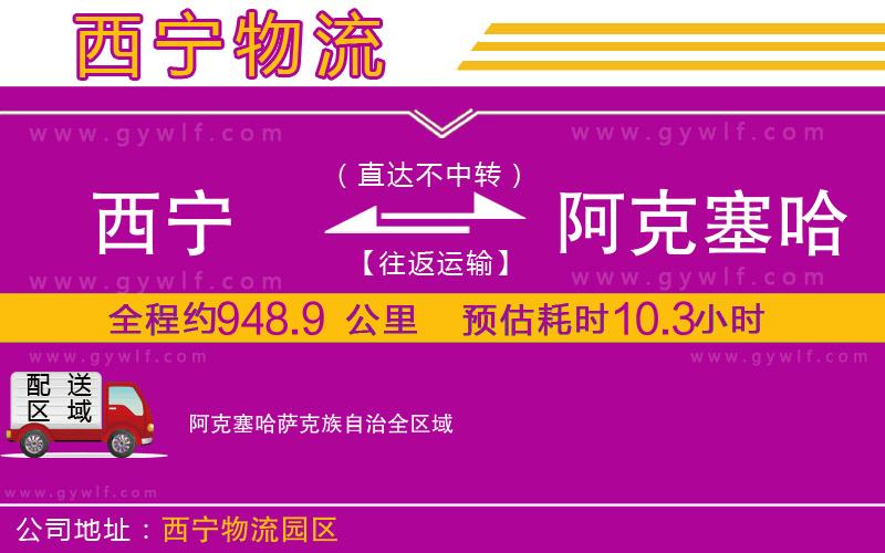 西寧到阿克塞哈薩克族自治物流公司