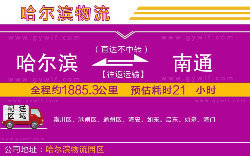 哈爾濱到南通物流公司