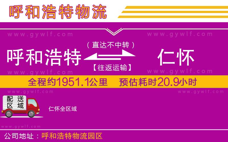 呼和浩特到仁懷物流公司