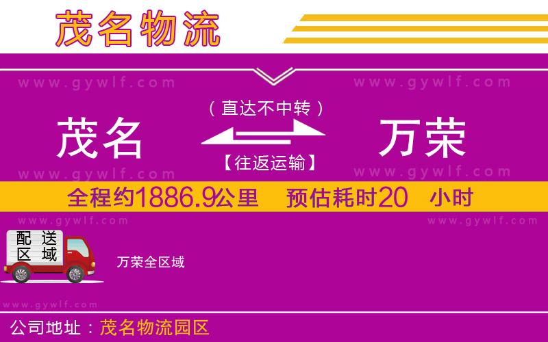 茂名到萬(wàn)榮物流公司