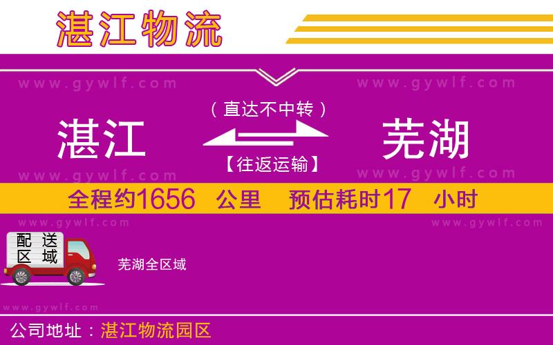 湛江到蕪湖物流公司