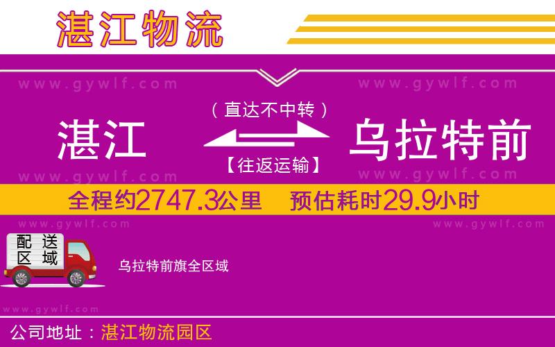 湛江到烏拉特前旗物流公司