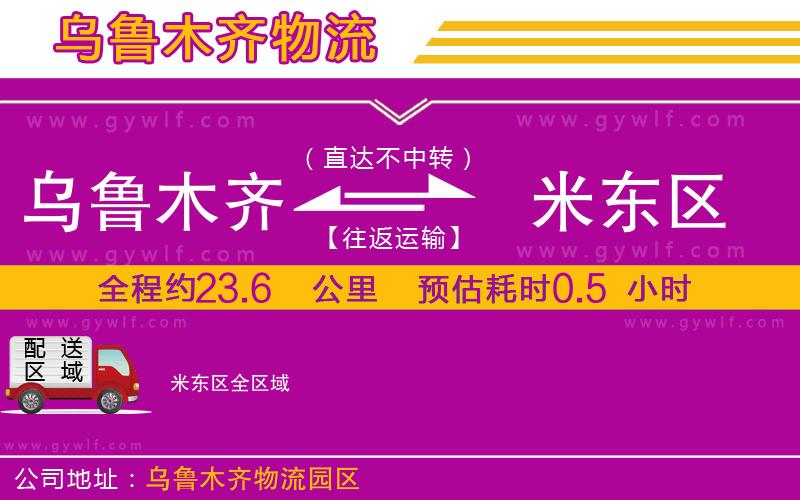 烏魯木齊到米東區(qū)物流公司