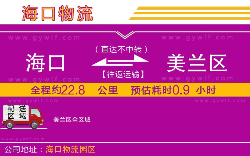 海口到美蘭區(qū)物流公司